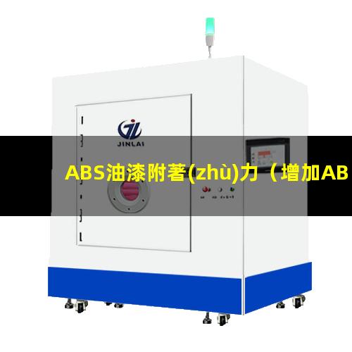 ABS油漆附著(zhù)力